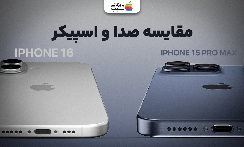 تصویری از مقایسه صدا و اسپیکر آیفون 16 با آیفون 15 پرو مکس