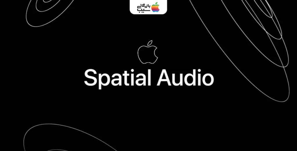 تصویری از قابلیت Spatial Auudio
