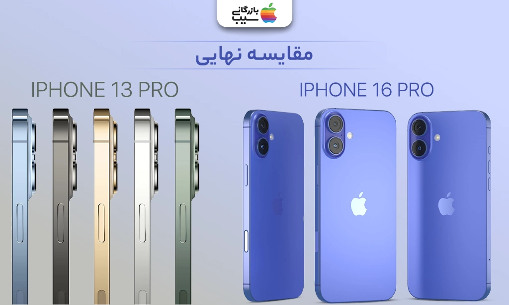 تصویر مقایسه نهایی بین آیفون 16 پلاس و آیفون 13 پرو.