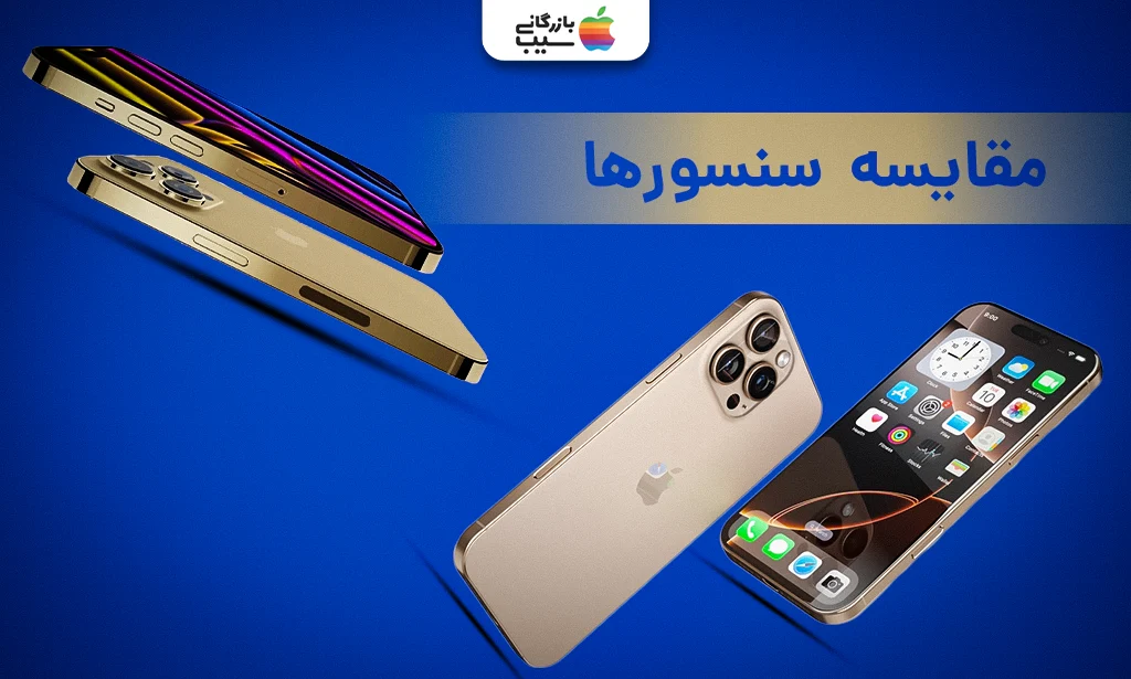 تصویری از آیفون 16 پرومکس و آیفون 14 پرو با عنوان مقایسه سنسورها