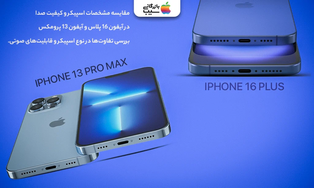تصویری برای مقایسه مشخصات اسپیکر و کیفیت صدا در آیفون 16 پلاس و آیفون 13 پرومکس