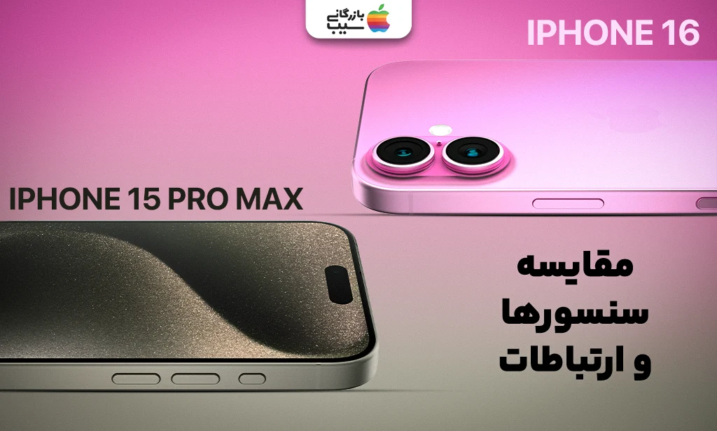 تصویری از آیفون 16 و آیفون 15 پرو مکس با تأکید بر حسگرها و قابلیتهای ارتباطی.