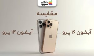 تصویری از مقایسه آیفون 16 پرو و آیفون 14 پرو در کنار یکدیگر