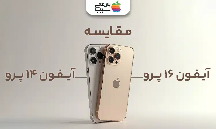 تصویری از مقایسه آیفون 16 پرو و آیفون 14 پرو در کنار یکدیگر