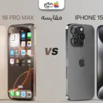 مقایسه آیفون ۱۶ پرو مکس با آیفون ۱۵ پرو؛ بررسی شباهت و تفاوت