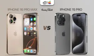 تصویری از آیفون 16 پرو مکس در کنار ایفون 15 پرو و مقایسه آنها با یکدیگر