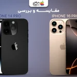 مقایسه آیفون ۱۶ پرومکس با آیفون ۱۴ پرو؛مقایسه کامل پرچمداران