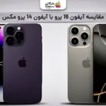 مقایسه آیفون ۱۶ پرو با آیفون ۱۴ پرو مکس؛ دو رقیب قدرتمند اپل