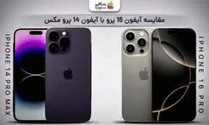 تصویری از مقایسه کامل آیفون 16 پرو با آیفون 14 پرو مکس