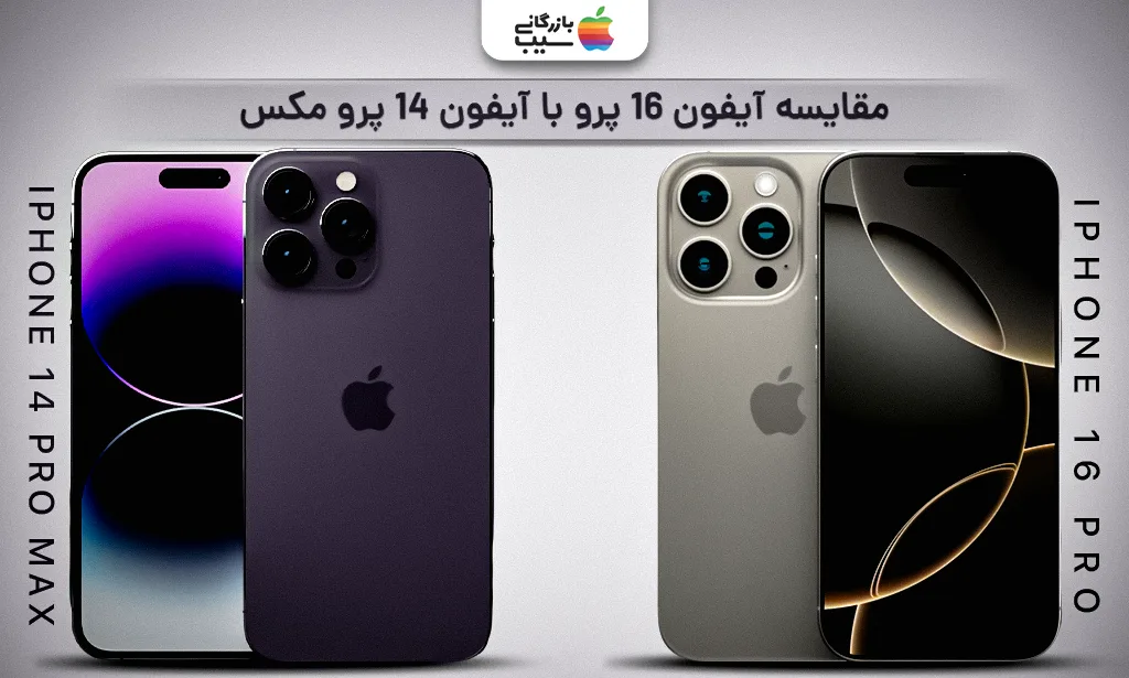 تصویری از مقایسه کامل آیفون 16 پرو با آیفون 14 پرو مکس