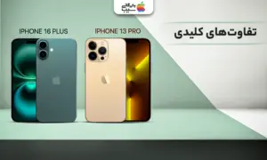 تصویر مقایسه تفاوت های کلیدی آیفون 16 پلاس و آیفون 13 پرو