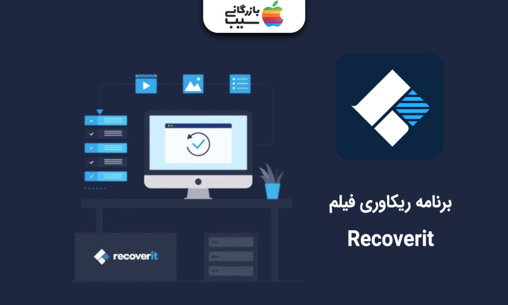 تصویری از برنامه ریکاوری فیلم Recoverit 