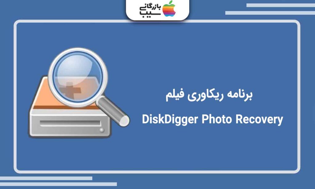 تصویری از برنامه ریکاوری فیلم DiskDigger Photo Recovery