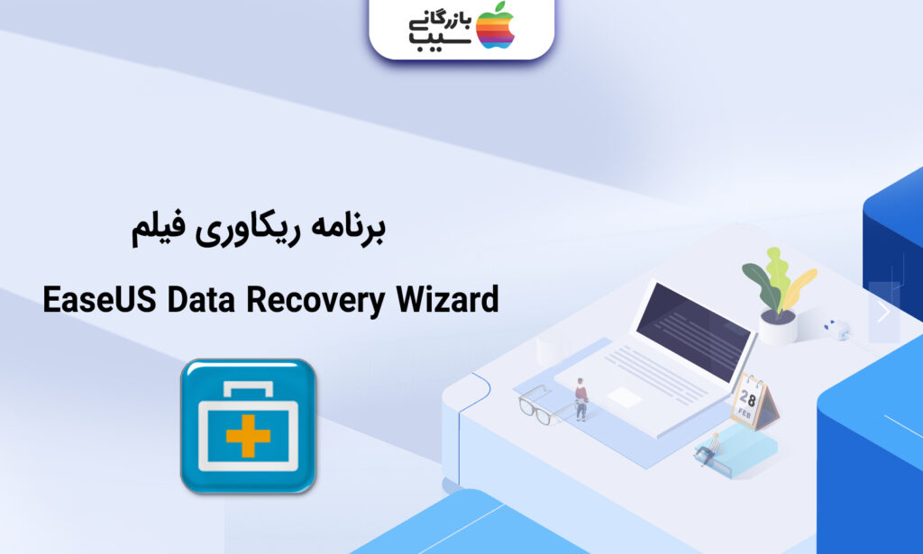 تصویری از برنامه ریکاوری فیلم EaseUS Data Recovery Wizard