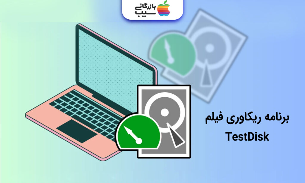 تصویری از برنامه ریکاوری فیلم TestDisk