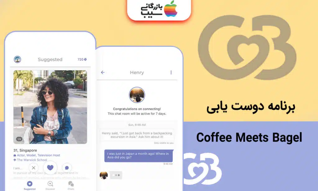تصویری از اپلیکیشن دوست یابی Coffe Meets Bagel بخش پیشنهادات و چت این برنامه