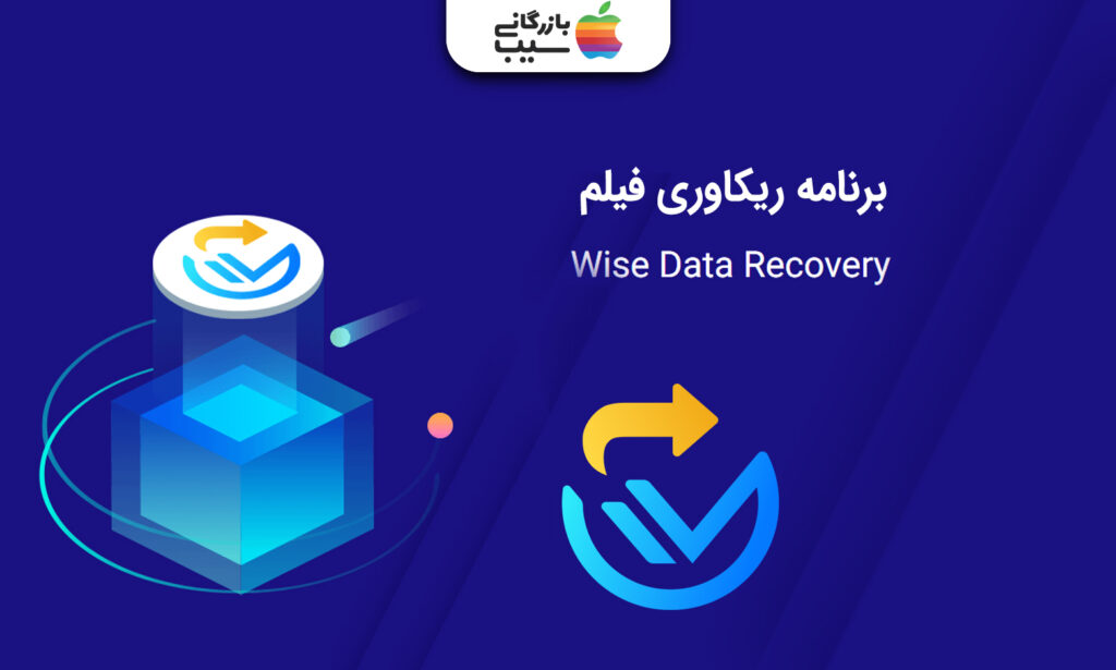 تصویری از برنامه ریکاوری فیلم Wise Data Recovery