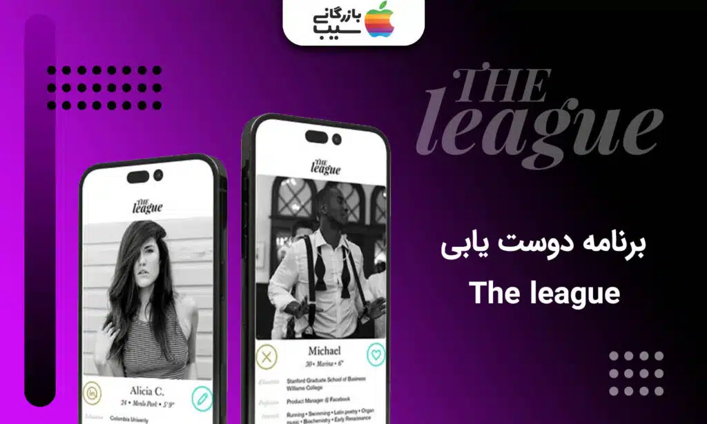 تصویری از اپلیکیشن دوست یابی The League که در دو آیفون باز شده در یکی تصویری از پروفایل یک مرد و در یکی تصویری از پروفایل یک زن است