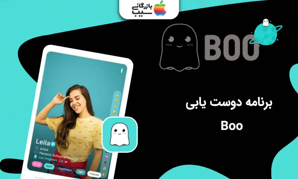 تصویری از اپلیکیشن دوست یابی Boo که پروفیل یک دختر را به نمایش گذاشته است