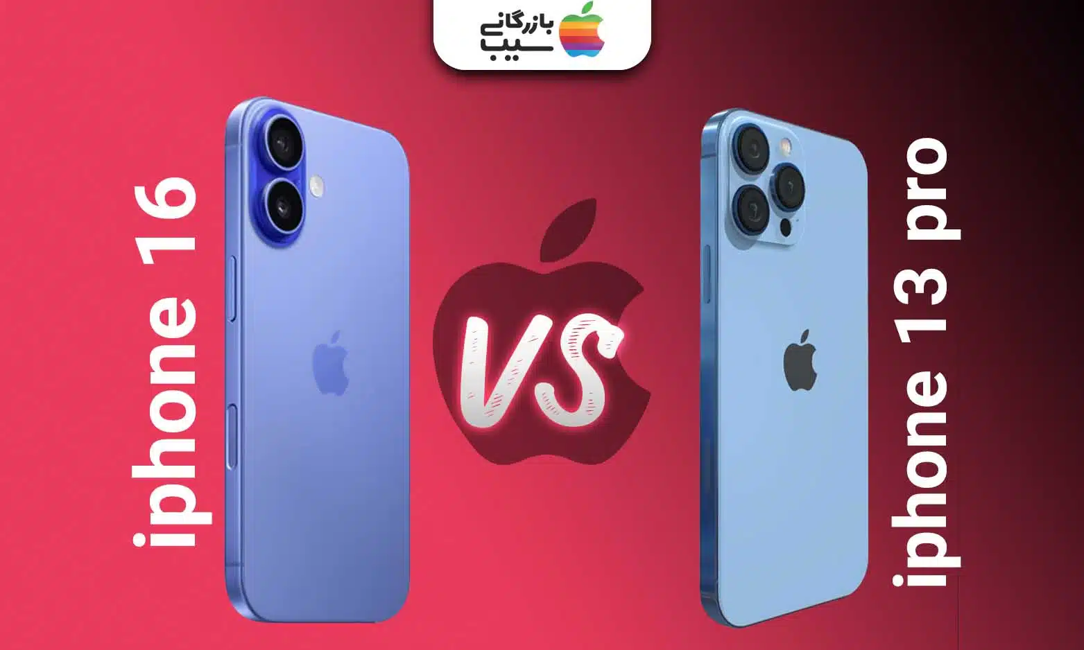 تصویری از آیفون 16 در کنار آیفون 13 پرومکس و مقایسه آنها در کنار یکدیگر