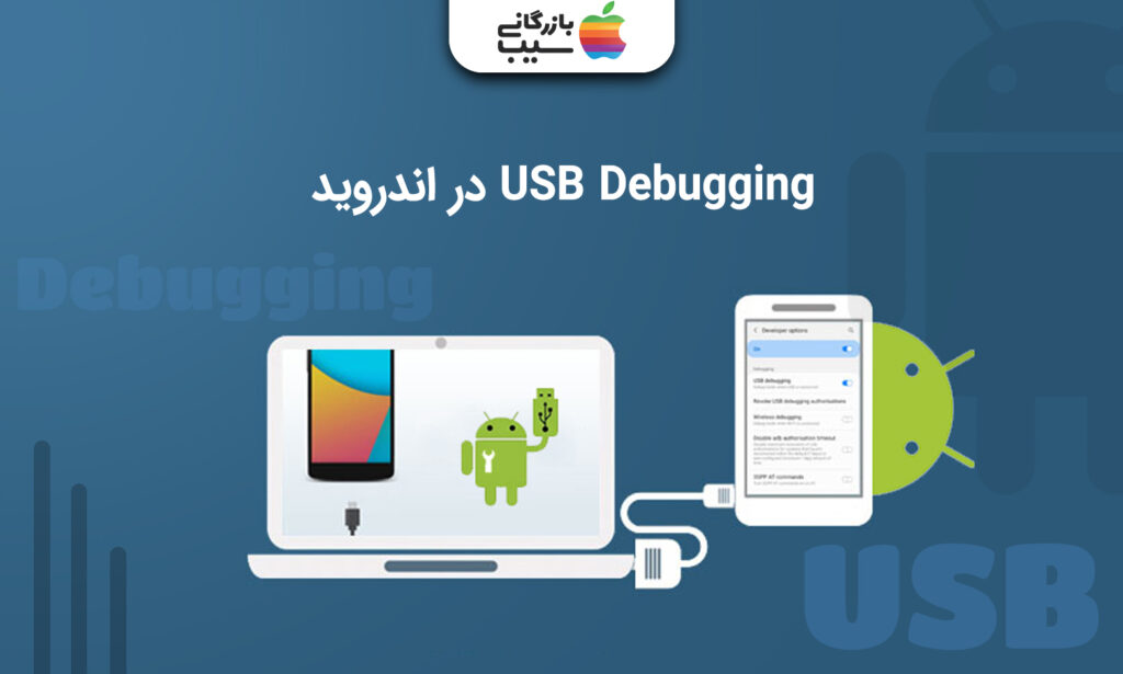 تصویری از آیکون اندروید و نماد انتقال و ریکاوری گوشی از طریق لپتاپ با روش  فعال کردن USB Debugging در اندروید