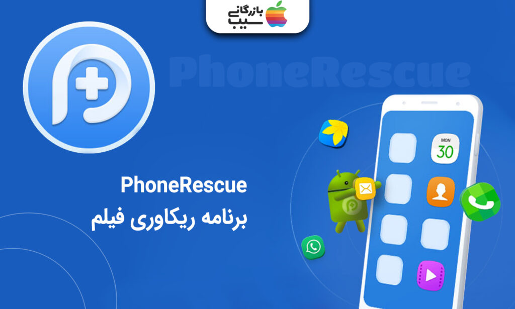 تصویری از برنامه PhoneRescue برای ریکاوری فیلم