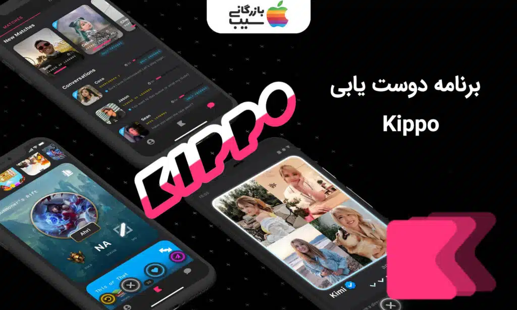 تصویری از محیط اپلیکیشن دوست یابی Kippo که بخش های مختلف ان به نمایش گذاشته شده است