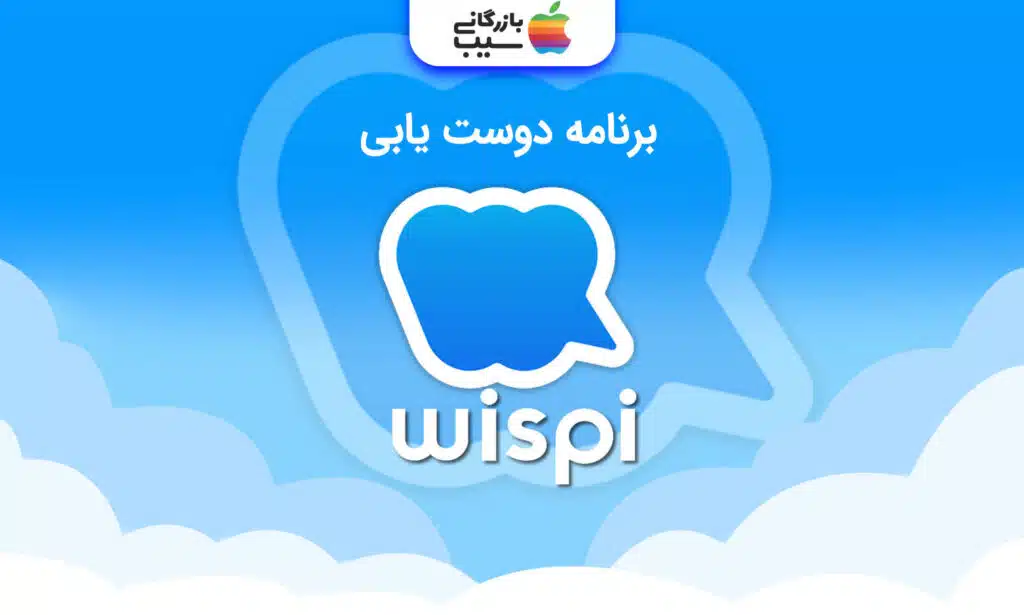 تصویری از لوگو اپلیکیشن دوست یابی Wispi
