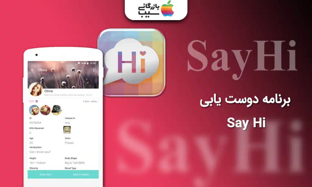 تصویری از محیط پروفایل در اپلیکیشن دوست یابی SayHi