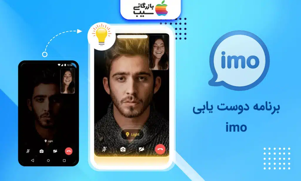 تصویری از اپلیکیشن دوست یابی Imo که بخش ویدیو کال را در صفحه یک آیفون به نمایش گذاشته است