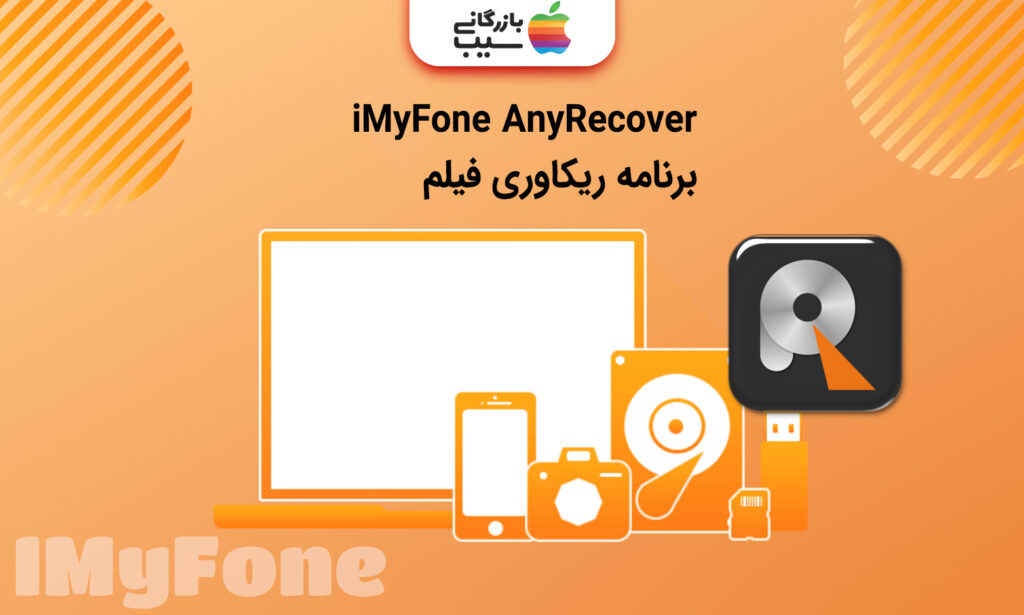 تصویری از برنامه ریکاوری فیلم iMyFone AnyRecover