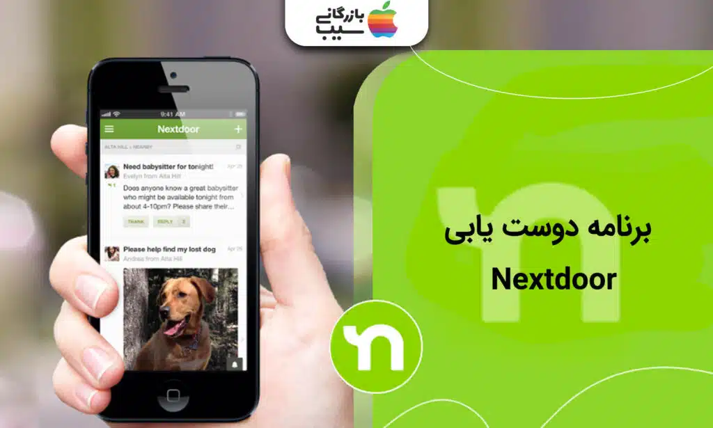 تصویری از اپلیکیشن دوست یابی Nextdoor که در صفحه یک ایفون نمایش داده شده است