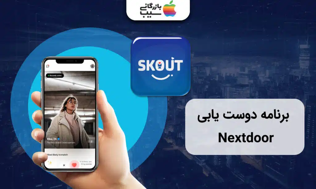 تصویری از پروفایل نمونه در اسکاوت در اپلیکیشن دوست یابی Skout