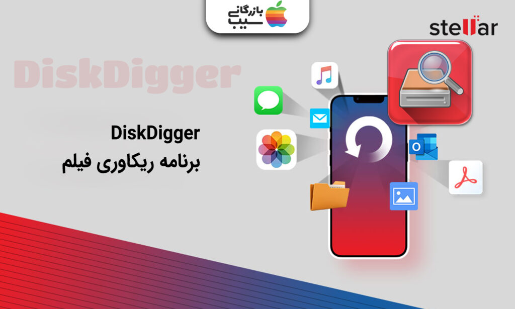 تصویری از برنامه برنامه های ریکاوری فیلم DiskDigger