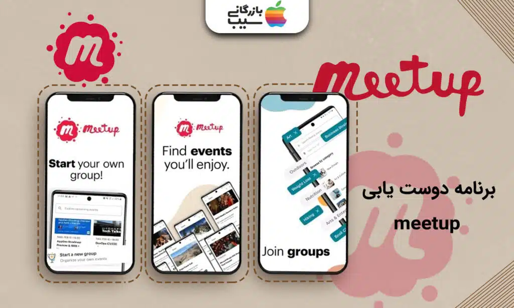 تصویری از بخش های مختلف اپلیکیشن دوست یابی Meetup که در آیفون باز شده است