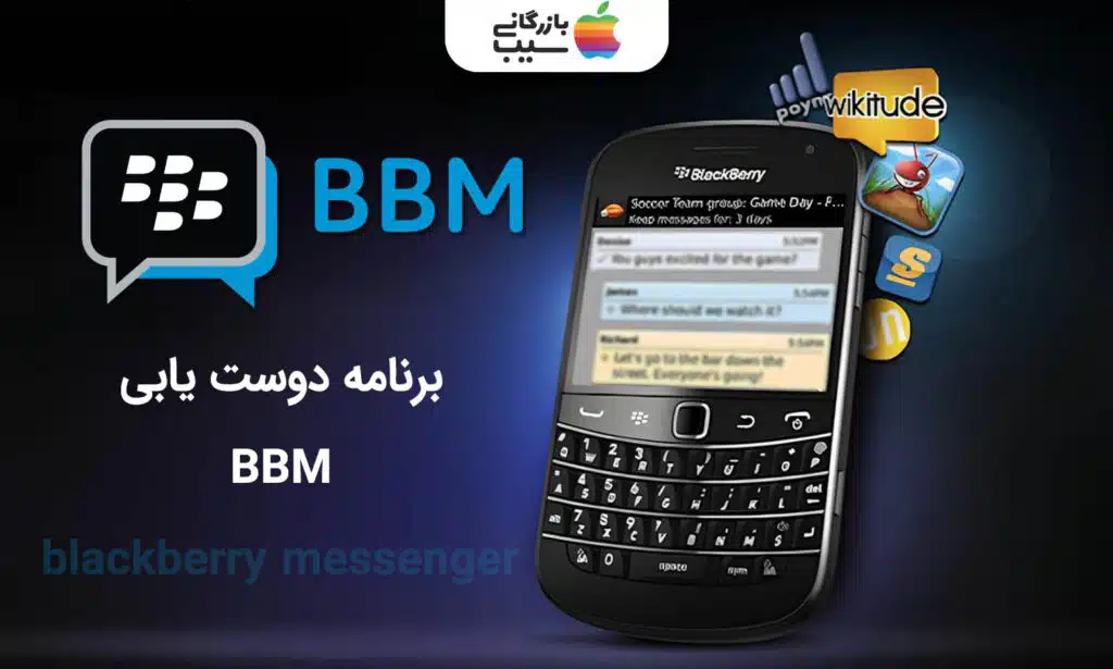 تصویری از اپلیکیشن دوست یابی BBM