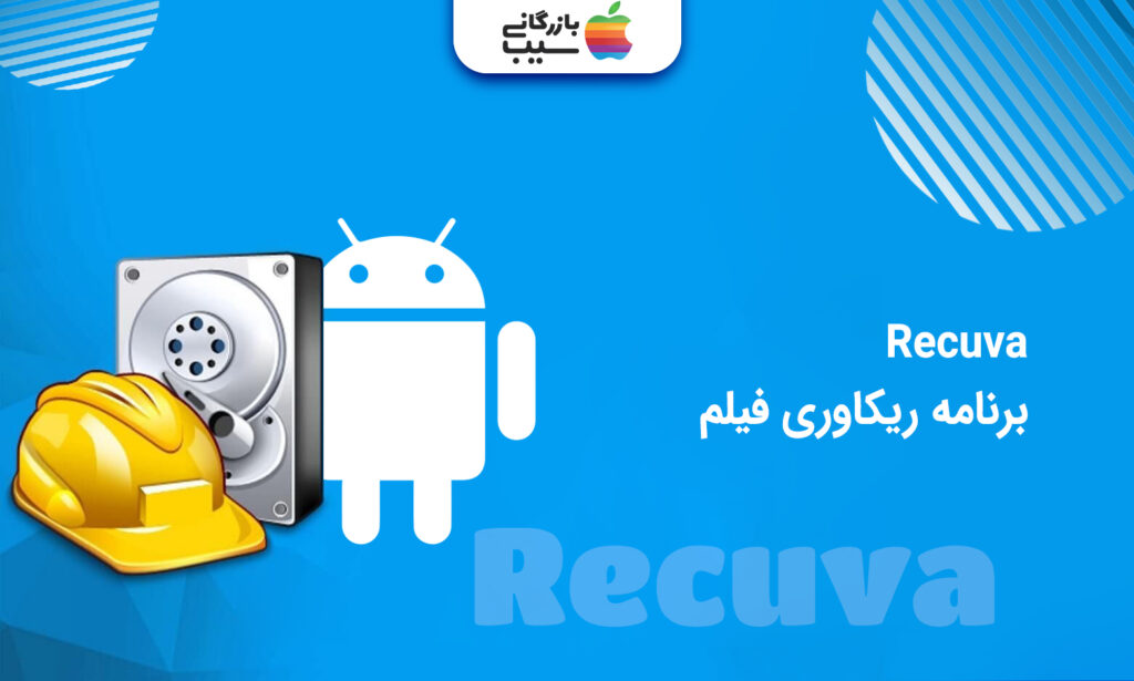 تصویری از برنامه ریکاوری فیلم Recuva