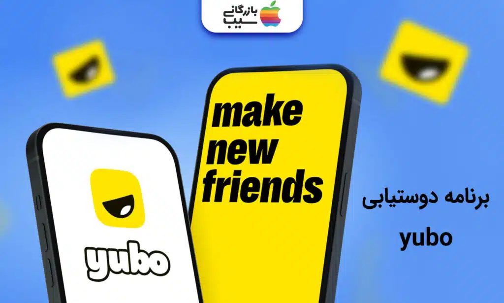 تصویری از اپلیکیشن دوست یابی Yubo که در یک گوشی آیفون باز شده و لوگو آن  در صفحه نمایش داده میشود