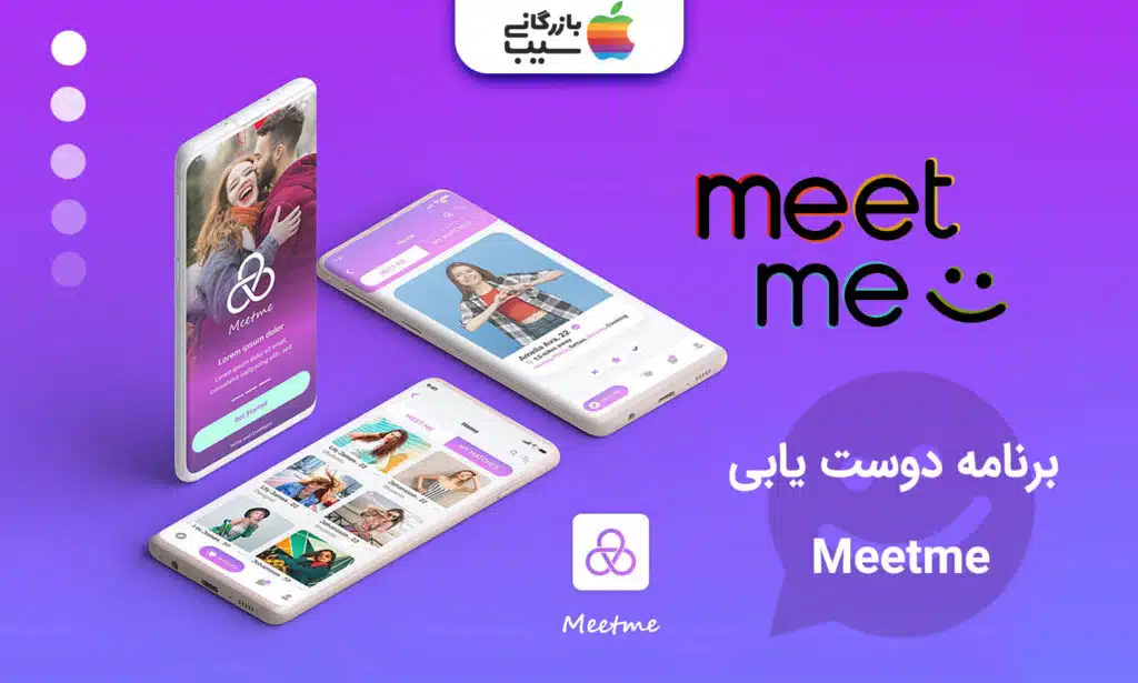 تصویری از اپلیکیشن دوست یابی Meet Me که بخش های مختلف از محیط کاربری این برنامه به نمایش گذاشته شده است