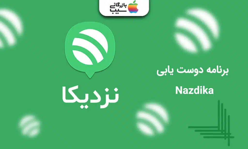 تصویری از اپلیکیشن دوست یابی Nazdika که یک برنامه دوست یابی ایرانی است