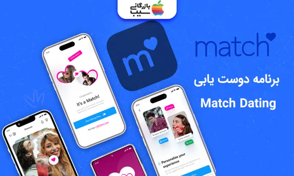 تصویری از اپلیکیشن دوست یابی Match که بخش های مختلف از محیط کاربری آن در صفحه آیفون نمایش داده شده است