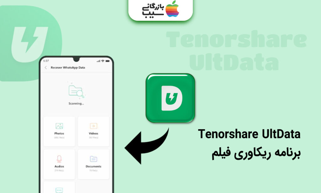 تصویری از برنامه ریکاوری فیلم Tenorshare UltData