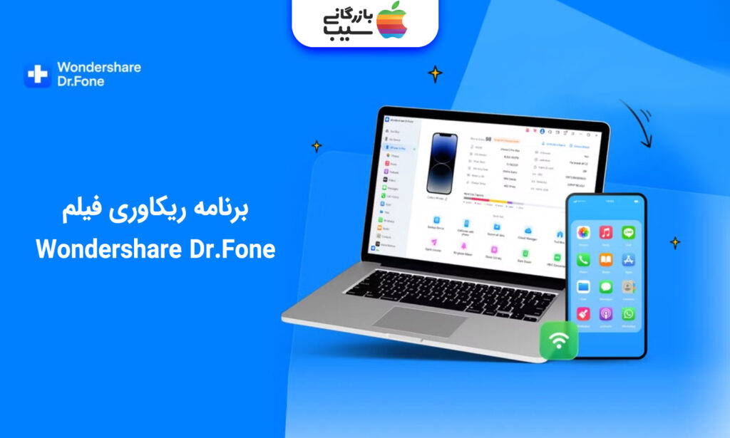 تصویری از برنامه ریکاوری Wondershare Dr.Fone