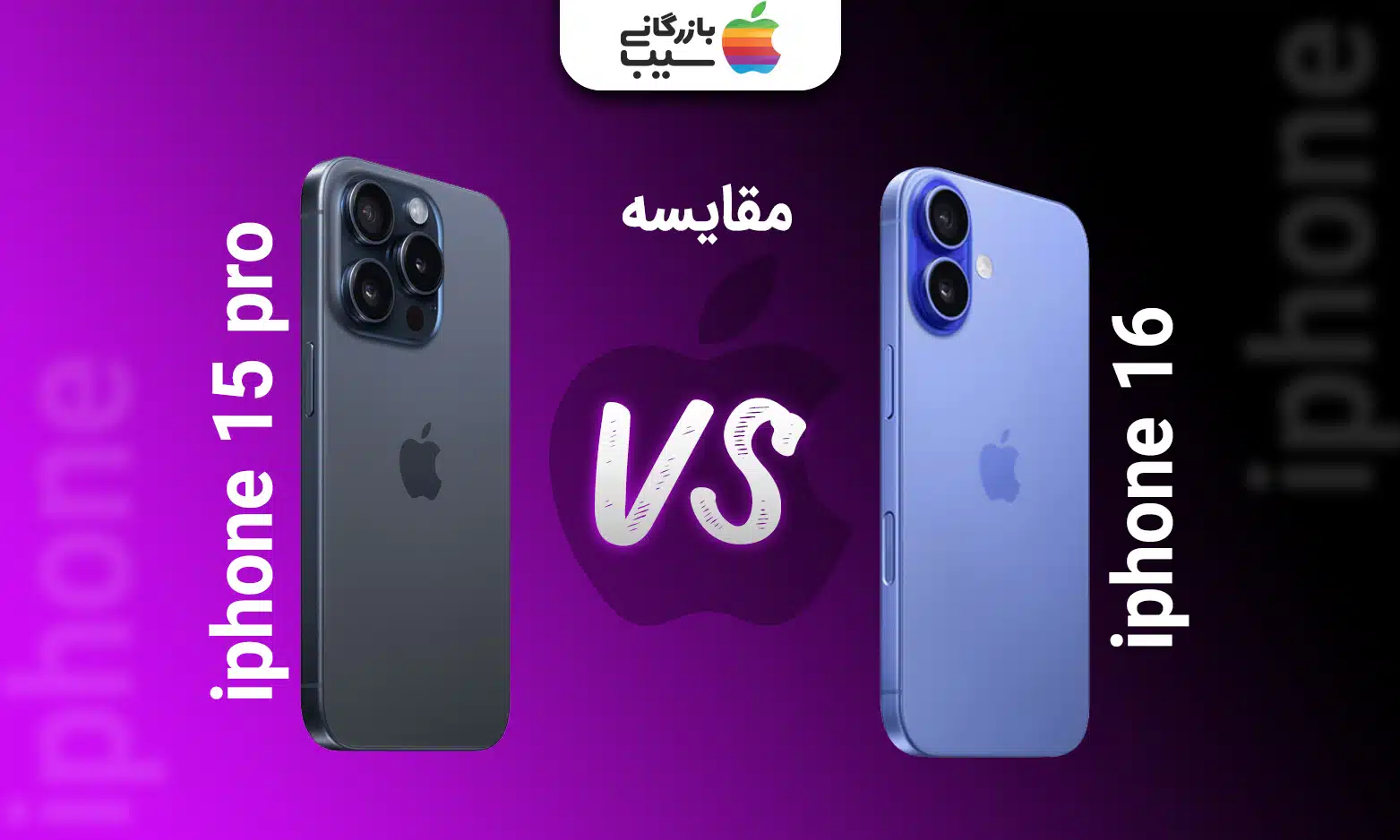 تصویری از آیفون 16 در کنار آیفون 15 پرو و مقایسه آنها با هم دیگر