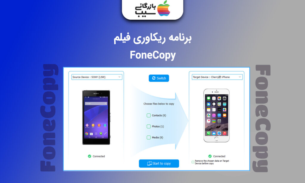 تصویری از برنامه ریکاوری فیلم FoneCopy