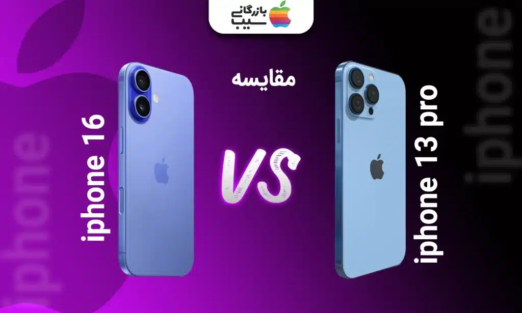 تصویری از آیفون 16 و آیفون 13 و مقایسه انها در کنار یکدیگر