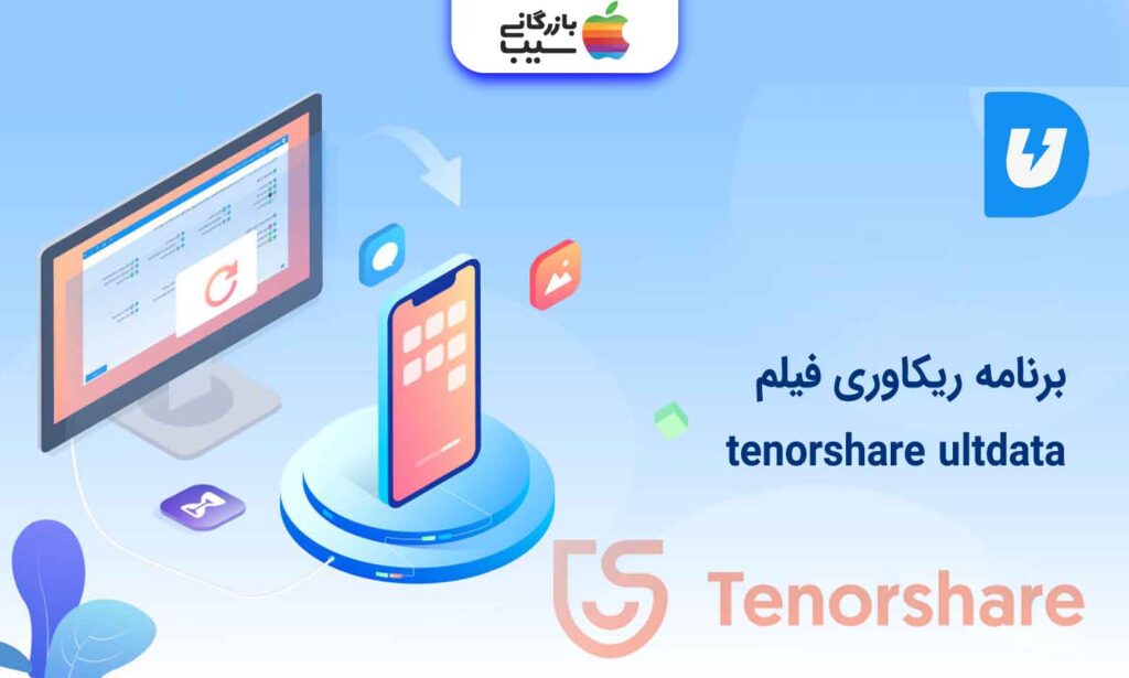 تصویری از برنامه ریکاوری فیلم Tenorshare UltData for iOS