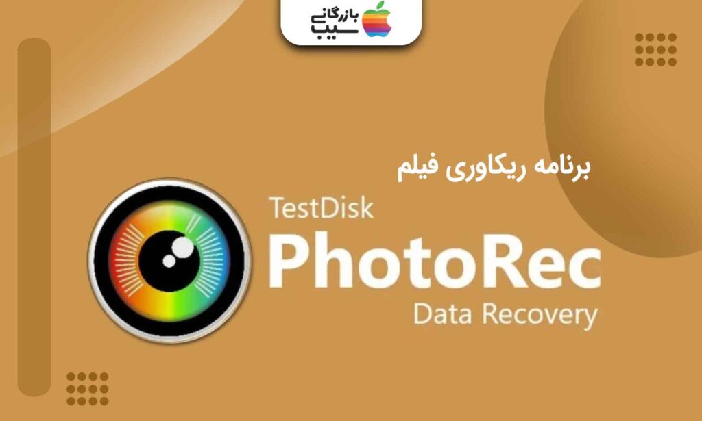 تصویری از برنامه ریکاوری فیلم PhotoRec