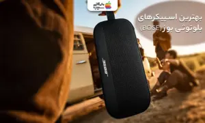 تصویری از اسپیکر بلوتوثی قابل حمل بوز و معرفی بهترین اسپیکرهای بلوتوثی قابل حمل برند بوز