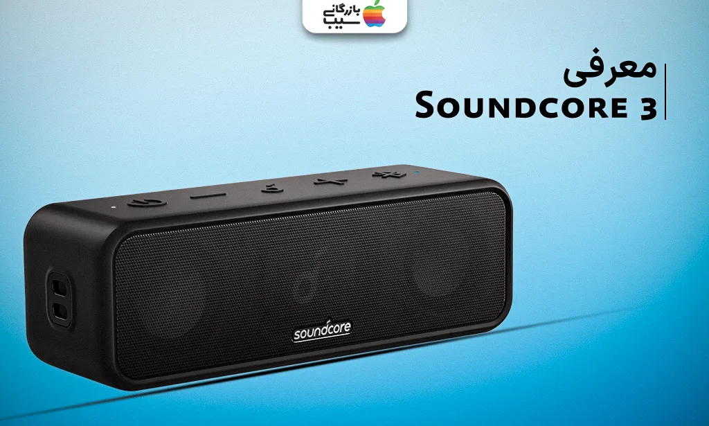 تصویر مدل Soundcore 3 یکی از بهترین اسپیکرهای بلوتوثی انکر